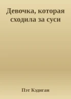 Девочка которая сходила за суси