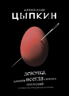 Девочка которая всегда смеялась последней