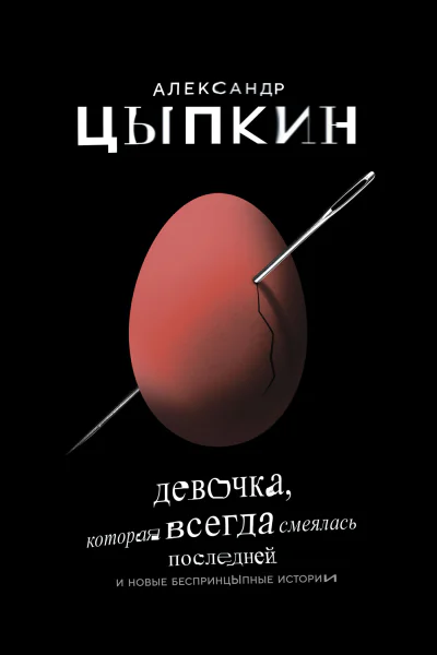 Девочка которая всегда смеялась последней