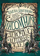 Девочка которая ждет
