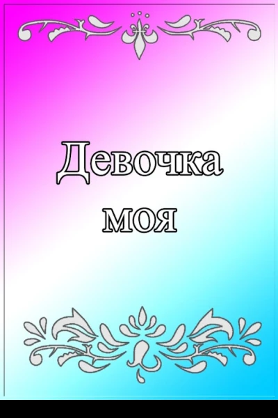 Девочка моя