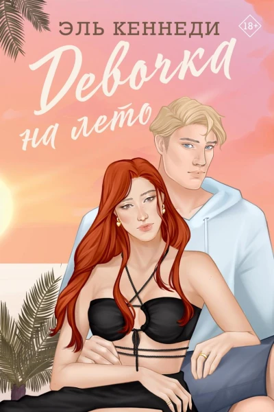 Девочка на лето
