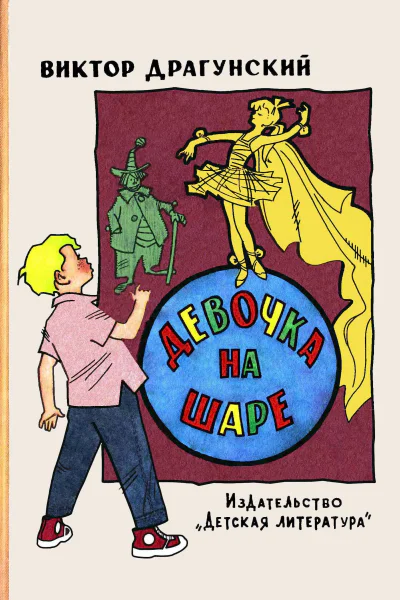 Девочка на шаре
