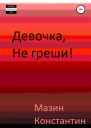 Девочка не греши