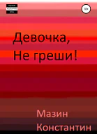 Девочка не греши