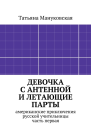 Девочка с антенной и летающие парты американские приключения русской учительницы часть первая