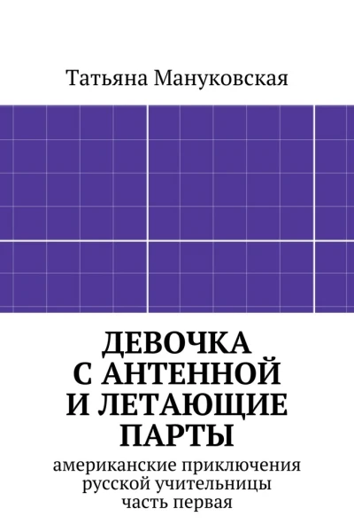 Девочка с антенной и летающие парты американские приключения русской учительницы часть первая