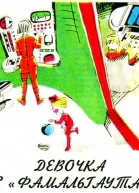 Девочка с Фамальгаута