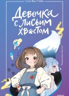 Девочка с лисьим хвостом Том 1