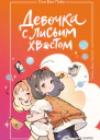 Девочка с лисьим хвостом Том 2