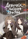 Девочка с лисьим хвостом Том 6