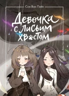 Девочка с лисьим хвостом Том 6