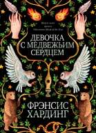 Девочка с медвежьим сердцем Ф Хардинг