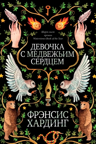 Девочка с медвежьим сердцем Ф Хардинг