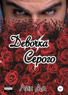 Девочка Серого