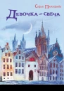 Девочкасвеча