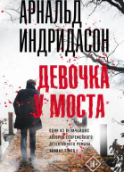 Девочка у моста