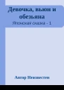 Девочка вьюн и обезьяна