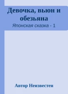 Девочка вьюн и обезьяна