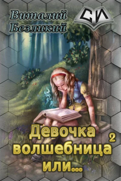 Девочка волшебница или Книга 2 СИ
