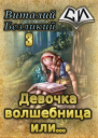 Девочка волшебница или Книга 3 СИ