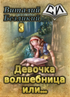 Девочка волшебница или Книга 3 СИ