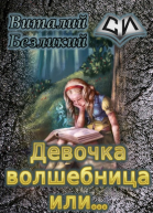 Девочка волшебница или СИ