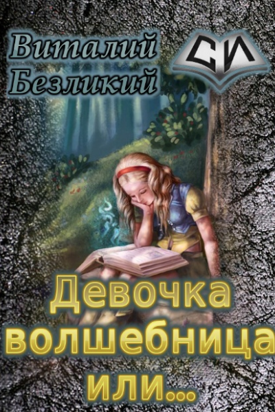 Девочка волшебница или СИ