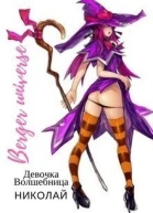 Девочкаволшебница Николай СИ