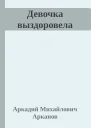 Девочка выздоровела