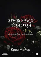 Девочка Холода