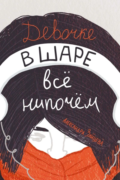 Девочке в шаре всё нипочём