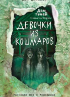 Девочки из кошмаров