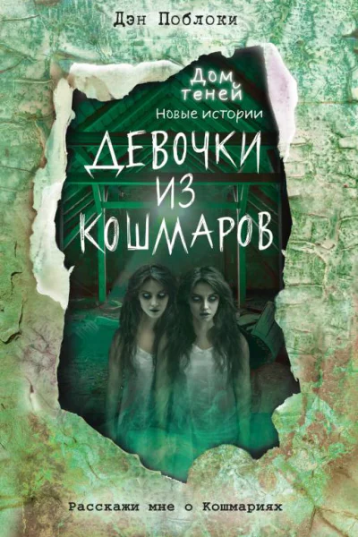 Девочки из кошмаров
