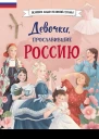 Девочки прославившие Россию