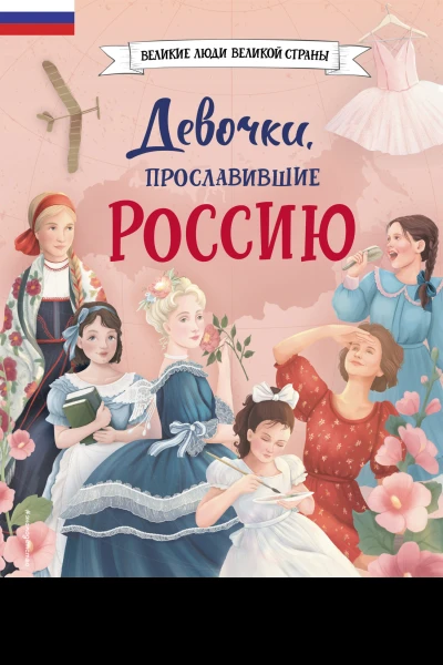Девочки прославившие Россию