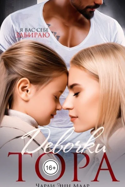 Девочки Тора СИ