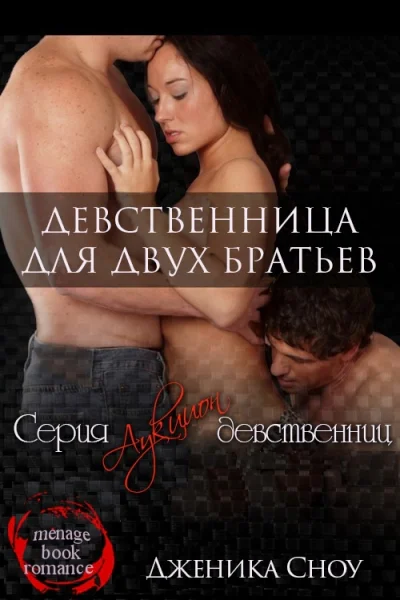 Девственница для двух братьев ЛП