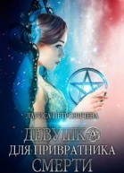 Девушка для Привратника Смерти