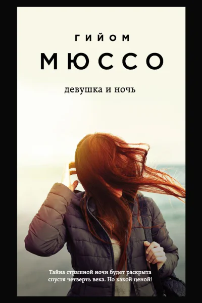 Девушка и ночь