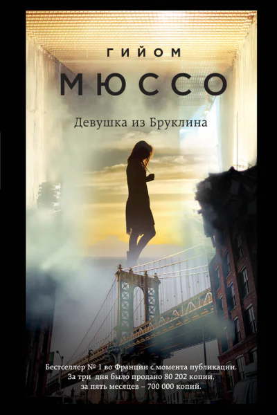 Девушка из Бруклина