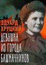 Девушка из города башмачников