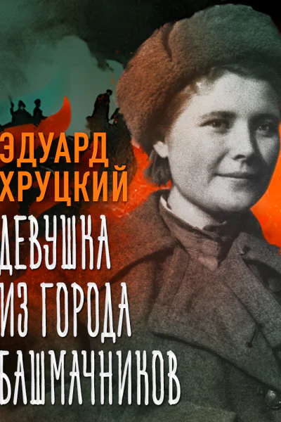 Девушка из города башмачников
