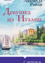 Девушка из Италии