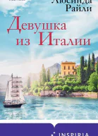 Девушка из Италии