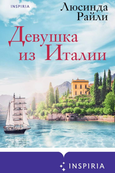 Девушка из Италии
