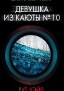 Девушка из каюты  10