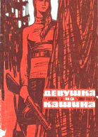 Девушка из Кашина