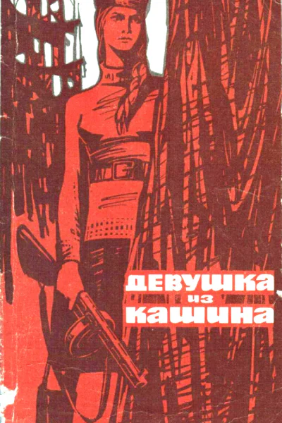 Девушка из Кашина