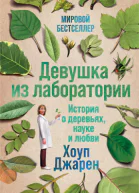 Девушка из лаборатории История о деревьях науке и любви